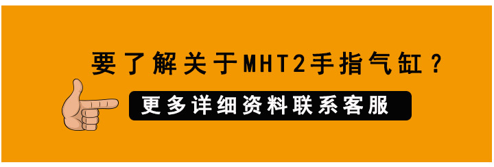 MHT2手指气缸